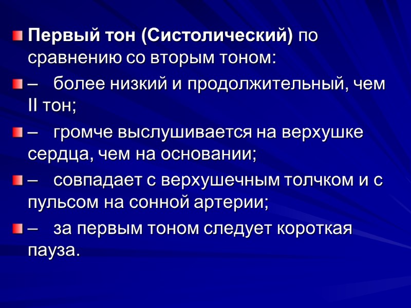 Первый тон (Систолический) по сравнению со вторым тоном: – более низкий и продолжительный, чем Первый тон (Систолический) по сравнению со вторым тоном: – более низкий и продолжительный, чем